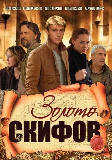 Скачать Золото скифов (2009)