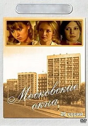 Скачать Московские окна