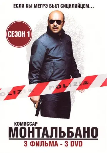 Скачать Комиссар Монтальбано