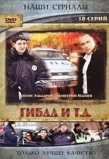 Скачать ГИБДД и т.д. (2008)