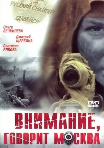Внимание, говорит Москва (2005) торрент