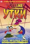 Скачать Xtreme утки (2001)