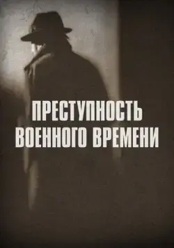 Преступность военного времени (2017) торрент