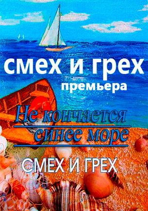 Скачать Смех и грех (2011)