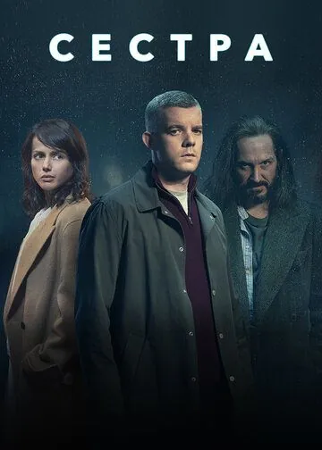 Сестра (2020) торрент