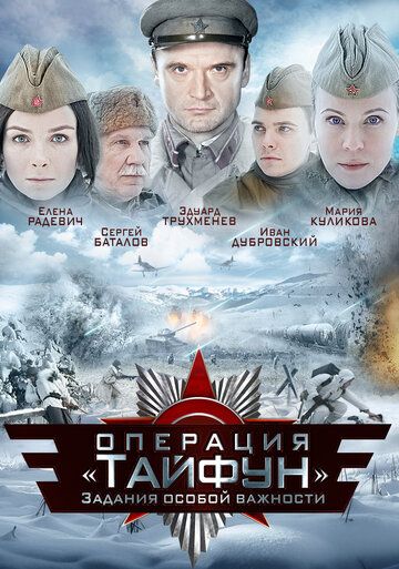 Скачать Задания особой важности: Операция «Тайфун»