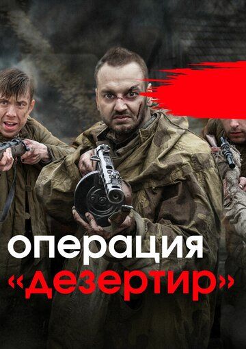 Скачать Операция «Дезертир»