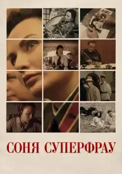Скачать Соня Суперфрау (2019)