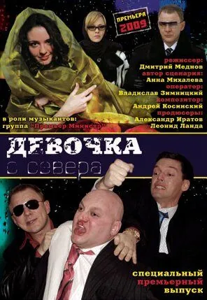 Девочка с севера (2006) торрент