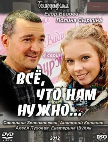Скачать Всё, что нам нужно...