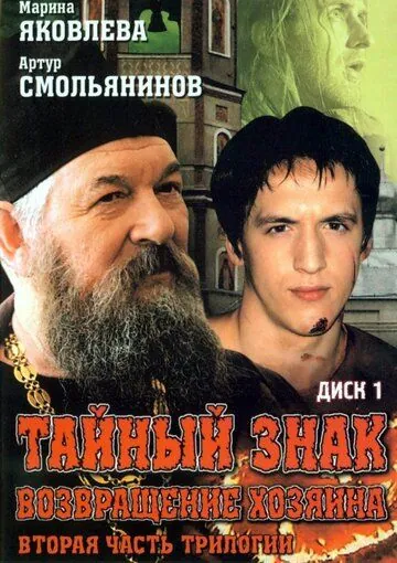 Скачать Тайный знак (2001) через торрент бесплатно