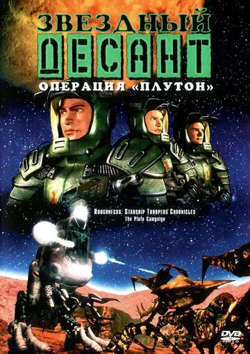 Звездный десант: Хроники (1999) торрент