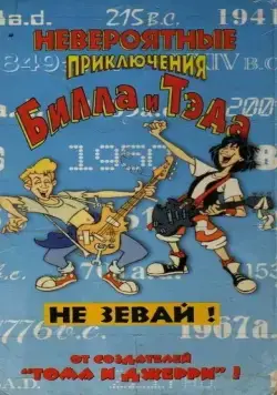Невероятные приключения Билла и Тэда (1990) торрент
