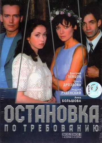 Скачать Остановка по требованию