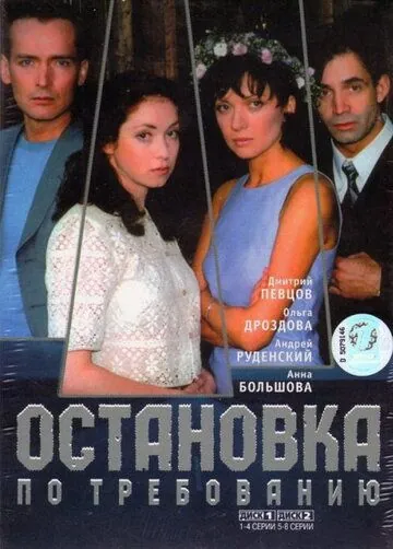 Скачать Остановка по требованию (2000)