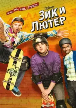Зик и Лютер (2009) торрент