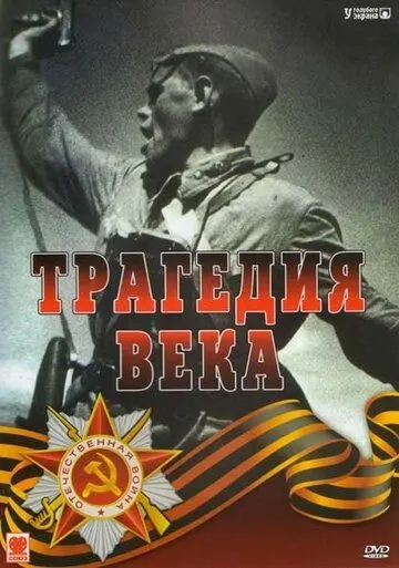 Скачать Трагедия 20-го века