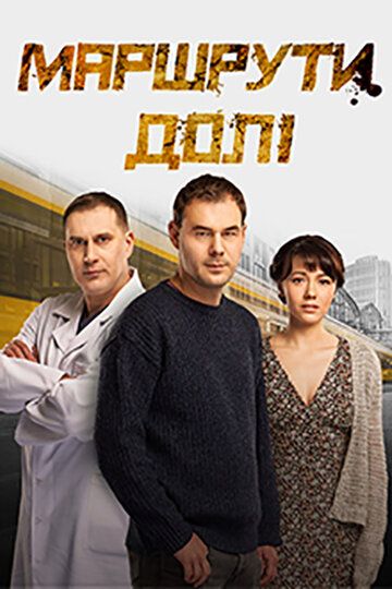 Скачать Маршруты судьбы