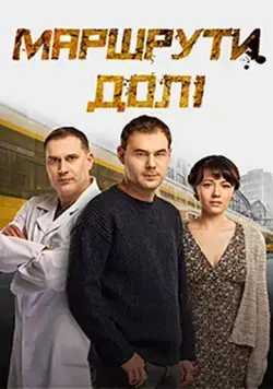 Маршруты судьбы (2019) торрент
