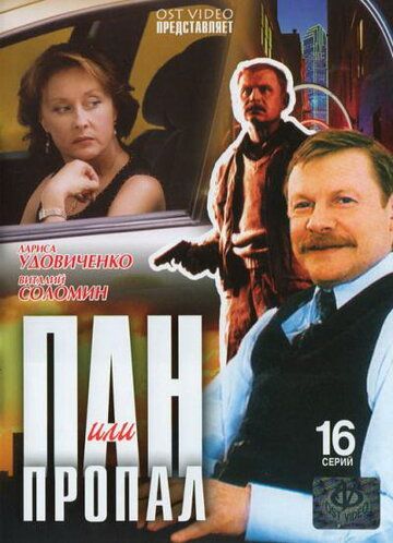 Скачать Пан или пропал