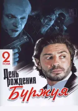 Скачать День рождения Буржуя (1999)