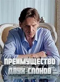Преимущество двух слонов скачать торрент или смотреть онлайн