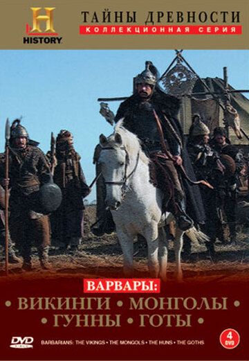 Варвары скачать торрент или смотреть онлайн
