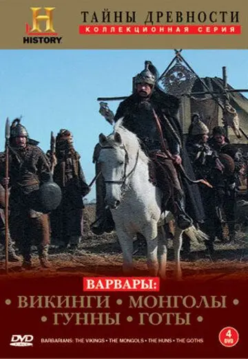 Варвары скачать торрент или смотреть онлайн