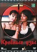 Кровные узы (2008) торрент