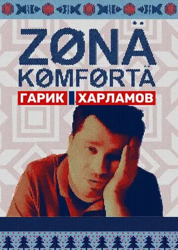 Зона комфорта скачать торрент или смотреть онлайн