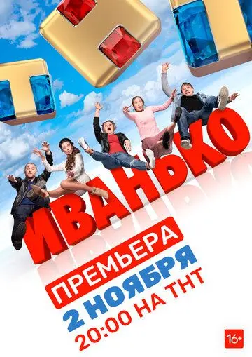 Иванько скачать торрент или смотреть онлайн