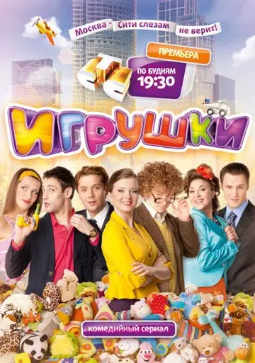 Игрушки скачать торрент или смотреть онлайн