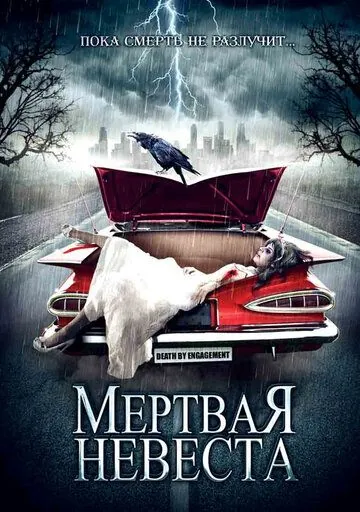Мертвая невеста (2005) торрент