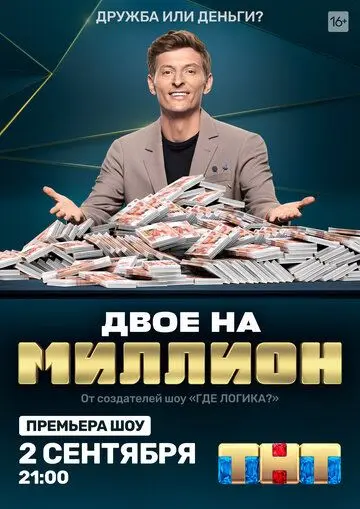 Скачать Двое на миллион[xfgiven_year1] ()[/xfgiven_year1]