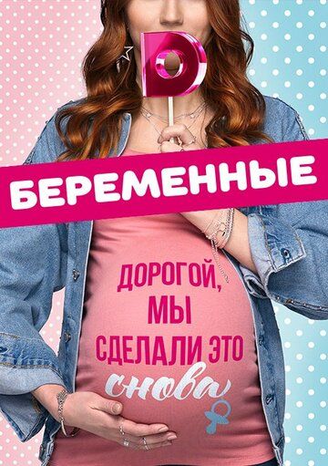 Скачать Беременные