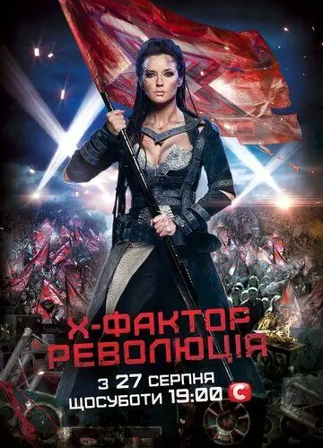 Скачать X-Фактор