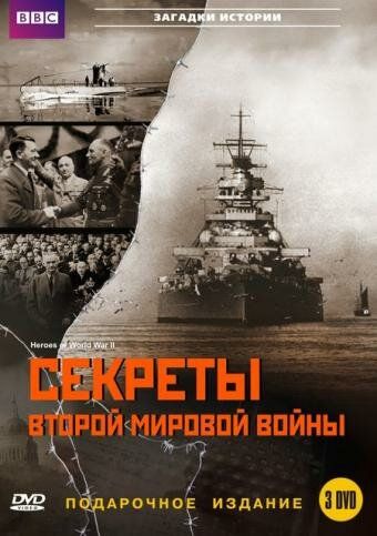 Скачать BBC: Секреты Второй мировой войны