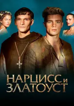 Нарцисс и Златоуст (2020) торрент