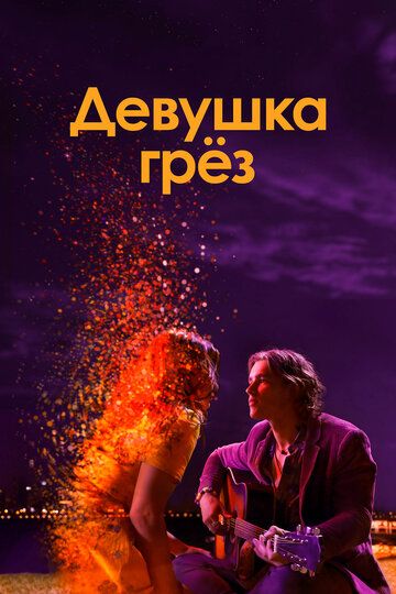 Скачать Девушка грез (2020)