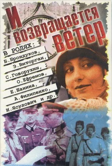 И возвращается ветер... (1992) торрент