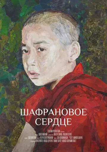 Скачать Шафрановое сердце
