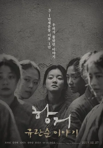 Скачать Сопротивление: История Ю Гван-сун (2019) через торрент бесплатно