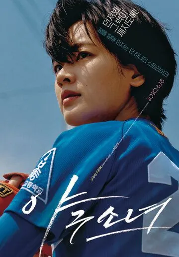 Скачать Бейсболистка (2019) через торрент бесплатно