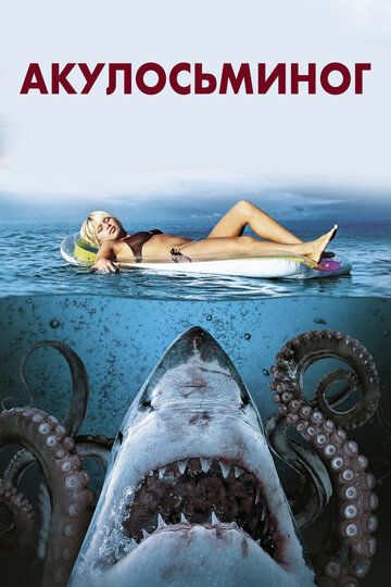 Скачать Акулосьминог (2010)