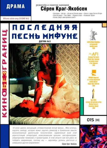 Скачать Последняя песнь Мифуне (1999)