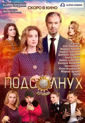 Скачать Подсолнух