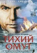 Тихий омут (2003) торрент