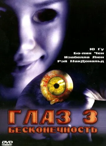 Глаз 3: Бесконечность (2005) торрент