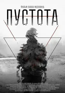 Скачать Пустота (2018)