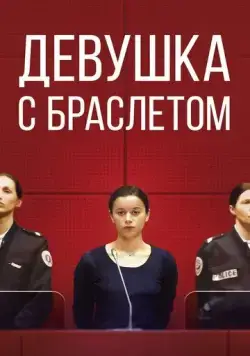 Девушка с браслетом (2019) торрент